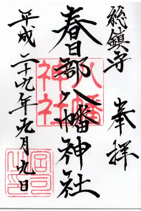 春日部八幡神社の御朱印