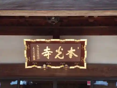 本光寺(栃木県)