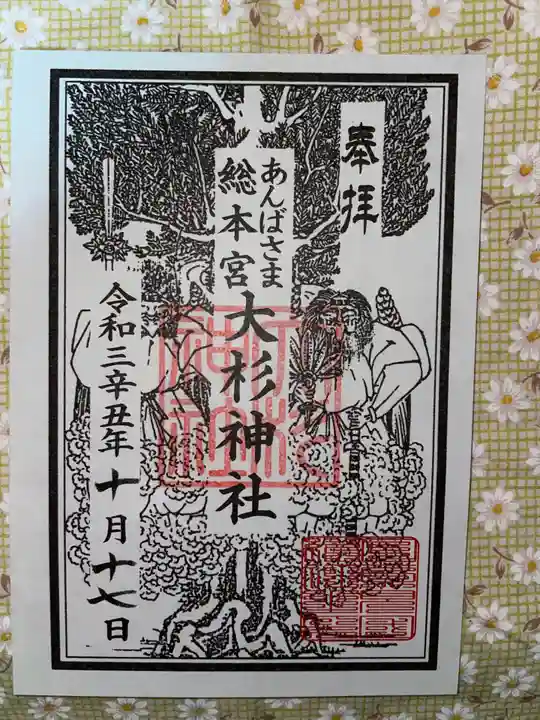 大杉神社の御朱印