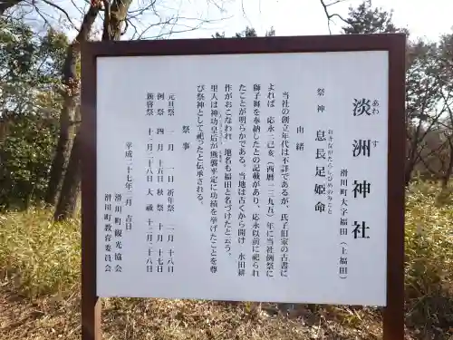 淡洲神社（福田）の{uncategorized: "未分類", other: "その他", undefined: "問題あり", building: "その他建物", grave: "お墓", sacred_gate: "鳥居", guardian: "狛犬", statue: "像", buddha: "仏像", history: "歴史", nature: "自然", garden: "庭園", animal: "動物", pagoda: "塔", temizu: "手水舎", mountain_gate: "山門・神門", sanctuary: "本殿・本堂", subordinate: "末社・摂社", art: "芸術", scenery: "景色", jizo: "地蔵", ema: "絵馬", goshuin: "御朱印", omikuji: "おみくじ", items: "授与品その他", amulet: "お守り", goshuincho: "御朱印帳", eats: "食事", festival: "お祭り", votive_dance: "神楽", shichigosan: "七五三参", wedding: "結婚式", experience: "体験その他", initially: "初詣", around: "周辺", anti_infection: "感染症対策"}