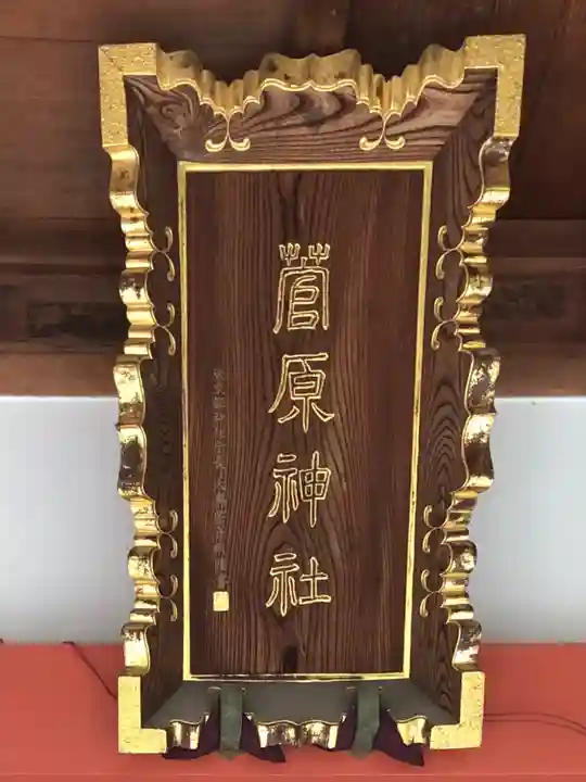 菅原神社のその他建物