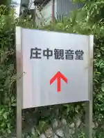 庄中観音堂(愛知県)