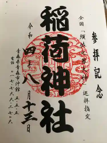 沖館稲荷神社(青森県)