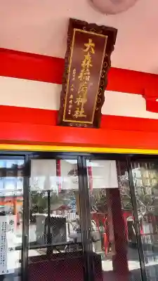 大森稲荷神社(北海道)