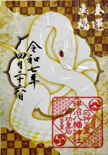 坪沼八幡神社の御朱印 2025年04月