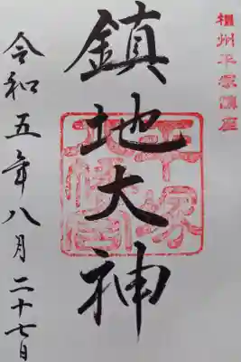 〖御朱印100〗
鎮地大神