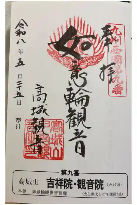 吉祥院・観音院の御朱印