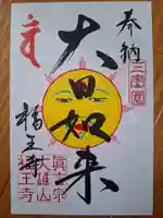 高野山真言宗 福王寺の御朱印