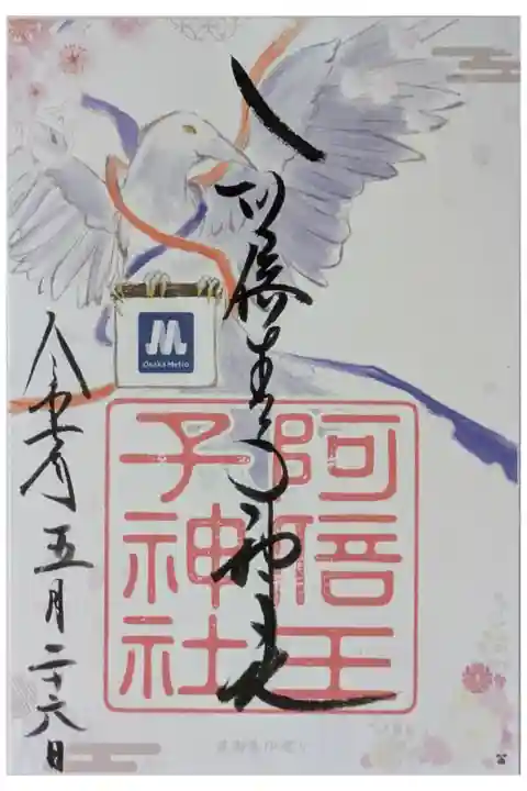 「OsakaMetroで行く花御朱印巡り」限定花御朱印