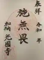 光国寺の御朱印