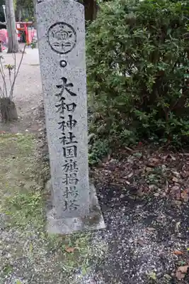 大和神社(奈良県)
