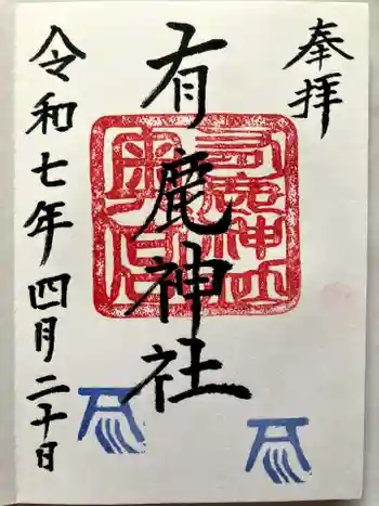 有鹿神社奥宮の御朱印 2025年04月