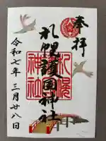 札幌護國神社の御朱印