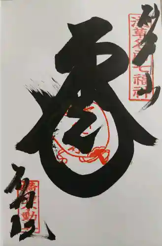 橋場寺不動院（橋場不動尊）の御朱印