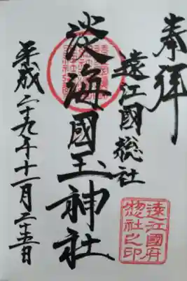 淡海國玉神社の御朱印