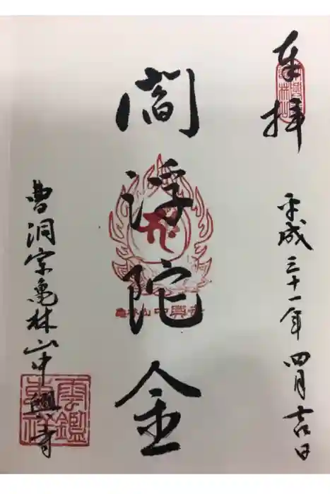 中興寺の御朱印