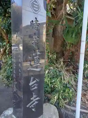 蓮台寺(神奈川県)