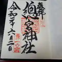 總宮神社の御朱印