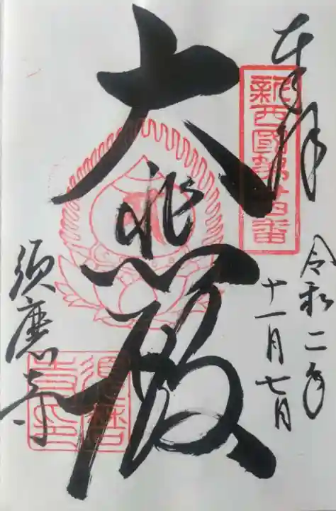 福祥寺(須磨寺)の御朱印