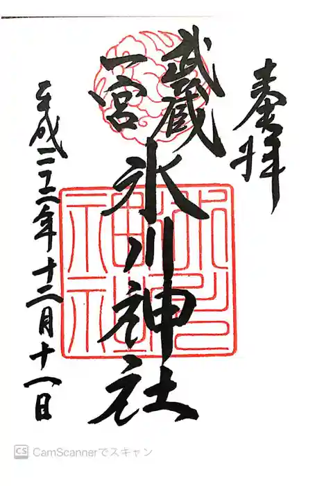武蔵一宮氷川神社の御朱印