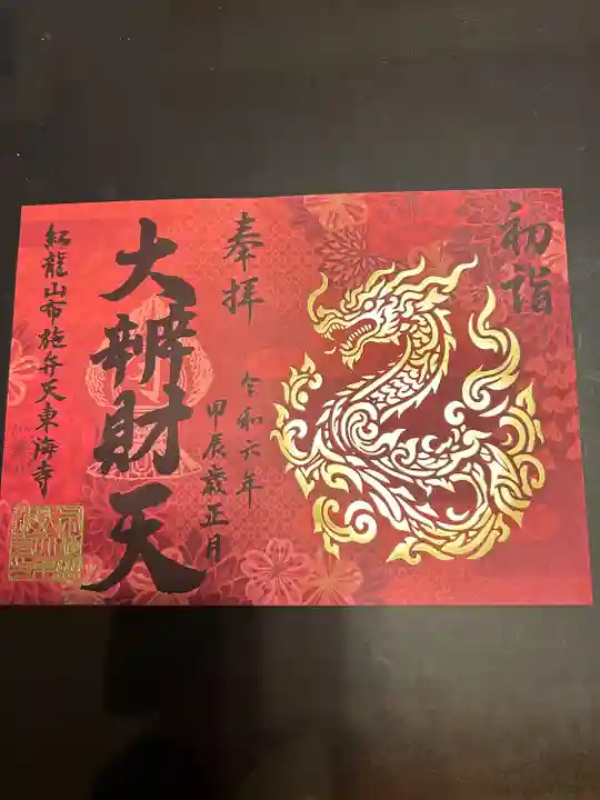 布施弁天 東海寺(千葉県)