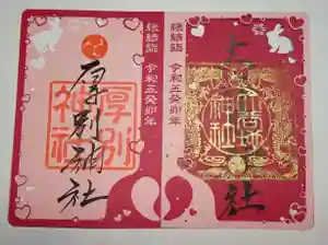 厚別神社(北海道) 2023年01月01日(日)〜(2023年03月18日(土) 11時25分18秒投稿)