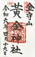 黄金神社の御朱印