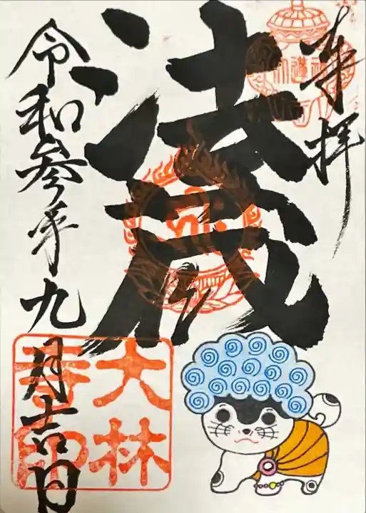 大林寺(兵庫県)