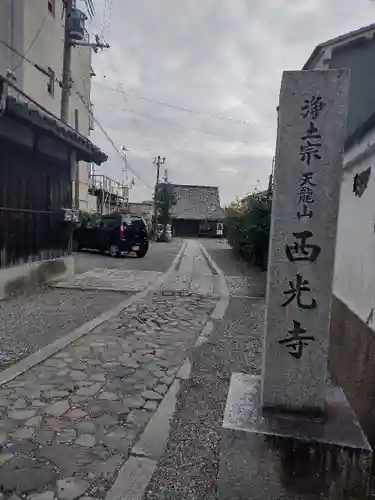 西光寺のその他建物