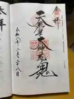 廣田神社の御朱印