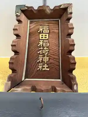 福田稲荷神社(東京都)