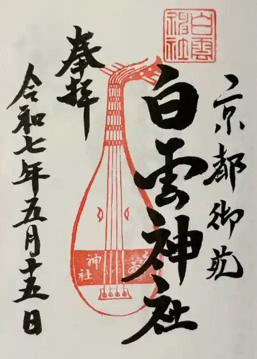 白雲神社の御朱印