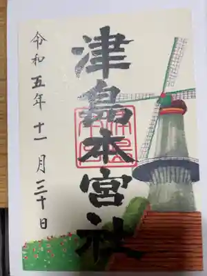 津島本宮社の御朱印