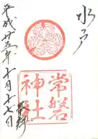 常磐神社の御朱印
