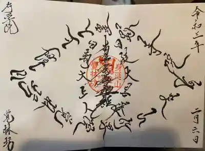 覚林房の御朱印