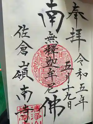 嶺南寺の御朱印