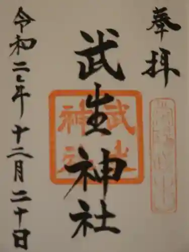 武生神社の御朱印