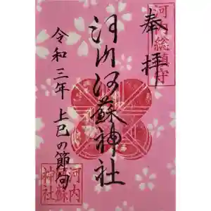 河内阿蘇神社の御朱印 0003年03月03日(土)〜(2021年03月03日(水) 10時09分46秒投稿)