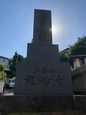 光妙寺(神奈川県)