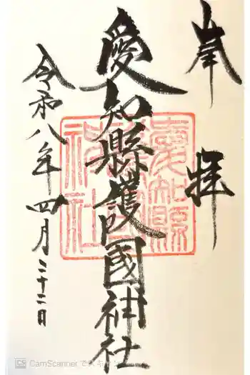 愛知縣護國神社の御朱印 2026年04月