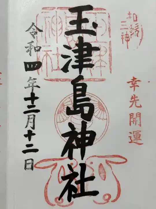 玉津島神社(和歌山県)