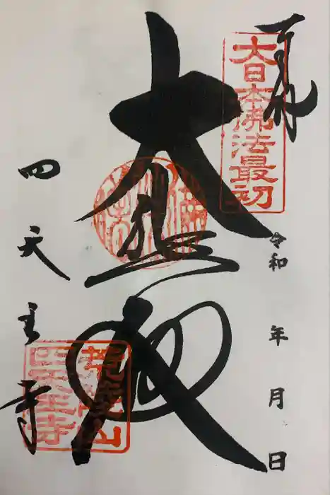 四天王寺の御朱印