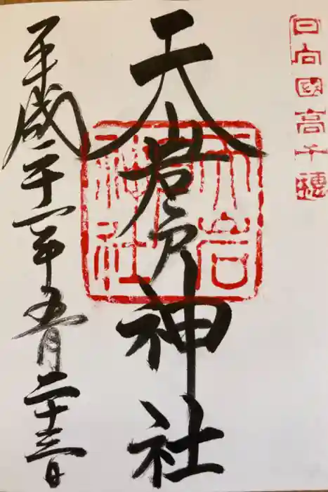 天岩戸神社の御朱印