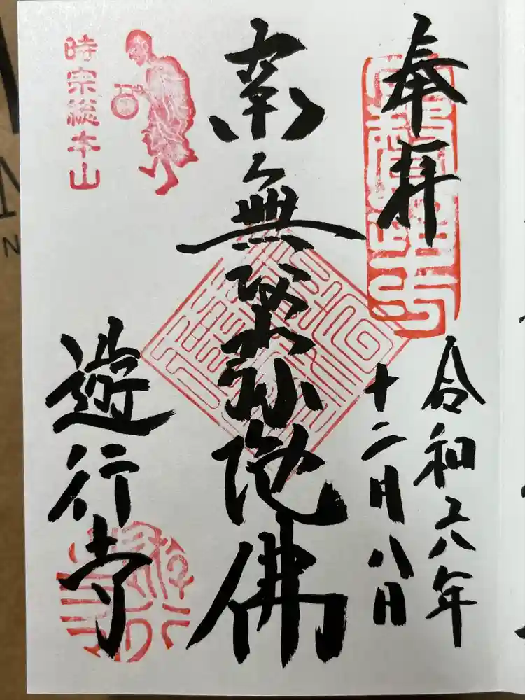 時宗総本山 遊行寺（正式：清浄光寺）の御朱印