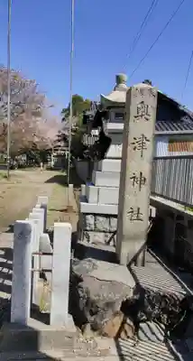 奥津神社のその他建物