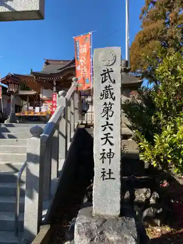 武蔵第六天神社のその他建物