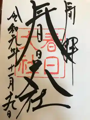 春日大社本堂の御朱印です。