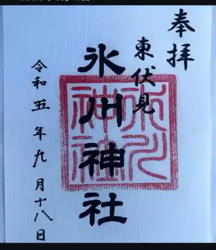 東伏見氷川神社(東京都)