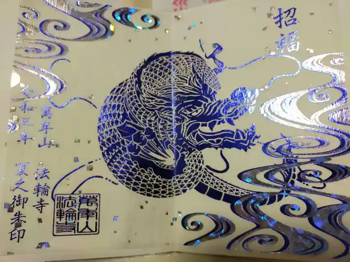 法輪寺の御朱印