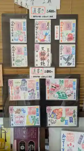 三輪神社の御朱印